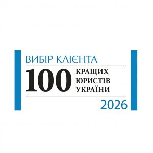 Вибір клієнта — 100 кращих юристів України 2026